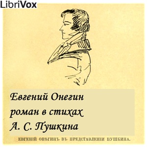 Евгений Онегин (Eugene Onegin)