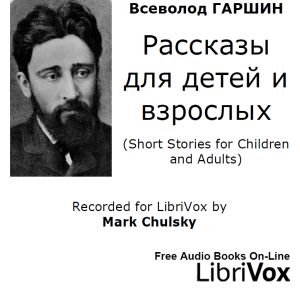 Pассказы для детей и взрослых (Short Stories for Children and Adults)