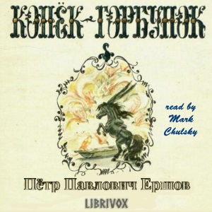 Конёк-Горбунок (The Humpbacked Horse)