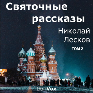 Святочные рассказы, том 2