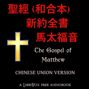 Bible (CUV) NT 01: 聖經 (和合本) 新約全書 - 馬太福音