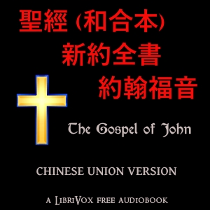 聖經 (和合本) 新約全書 – 約翰福音 Bible (CUV) NT 04: The Gospel of John