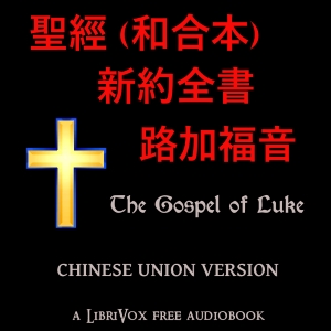 Bible NT 03: Luke -- 聖經 (和合本) 新約：路加福音