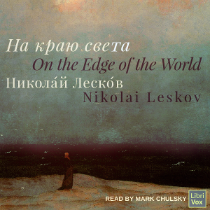 На краю света (On the Edge of the World)