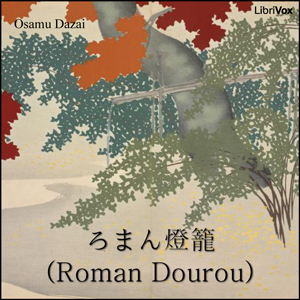 ろまん燈籠 (Roman Dourou)