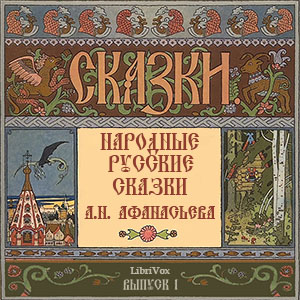 Народные русские сказки (Russian Fairy Tales), Выпуск 1