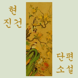 단편 소설 (Short Stories)