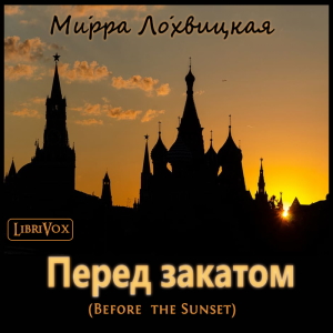 Перед закатом / Before the Sunset