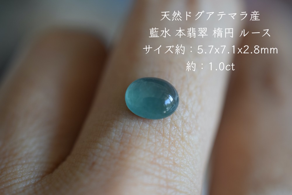 Mika-Jewelry-HSYR60 美品 天然ドグアテマラ産 藍水 A貨 氷種 本翡翠 楕円 ルース 裸石 硬玉 ジェダイト