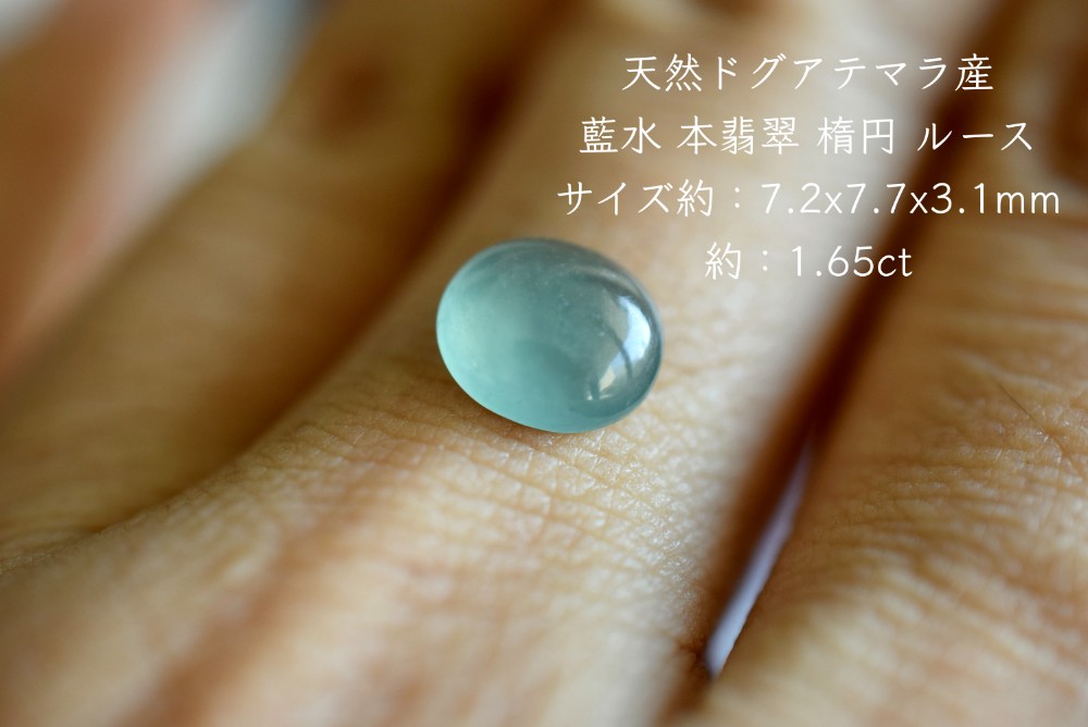 Mika-Jewelry-HSYR62 美品 天然ドグアテマラ産 藍水 A貨 氷種 本翡翠 楕円 ルース 裸石 硬玉 ジェダイト