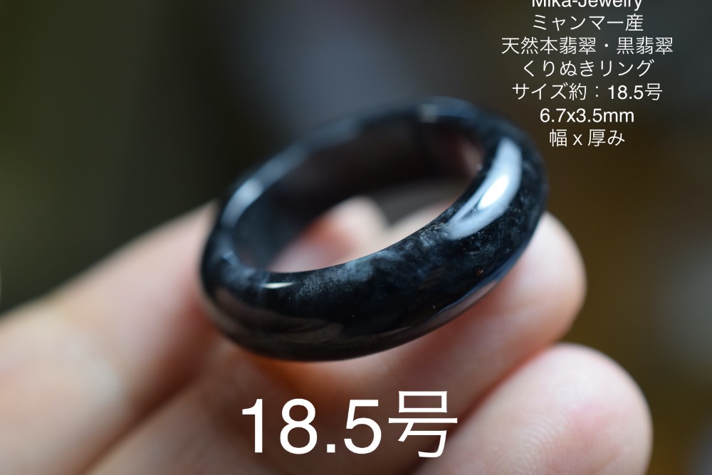 HS81 美品 18.5号 ミャンマー産 天然 黒翡翠 本翡翠 リング 指輪 硬玉 くりぬき 誕生石