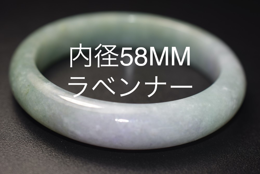 BG06 特売 内径58mm 天然 A貨物 翡翠 グレー青 ラベンダー バングル ブレスレット お正月 母の日 プレゼント 誕生日