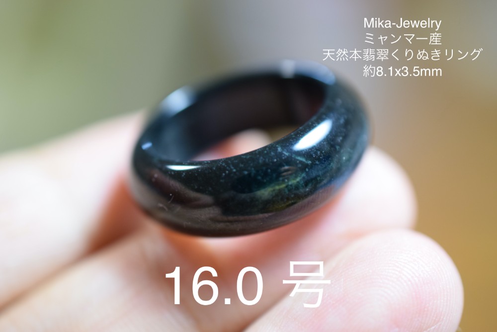 HS80 美品 16.0号 ミャンマー産 天然 墨翠 本翡翠 リング 指輪