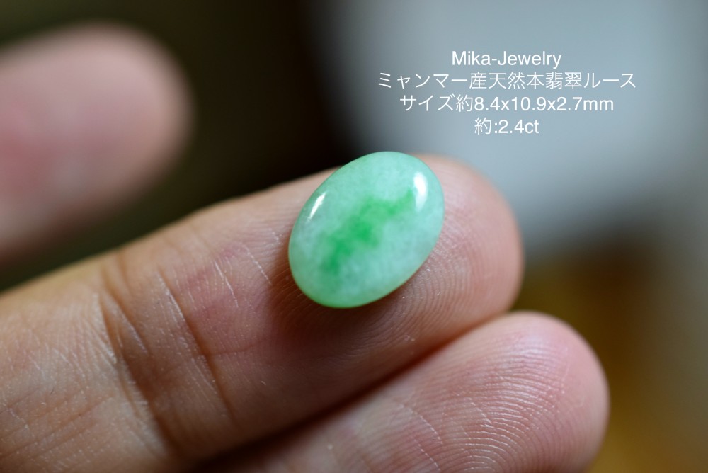 Mika-Jewelry-HSYR50 特売 ミャンマー産 天然 A貨 薄緑 本翡翠 ルース