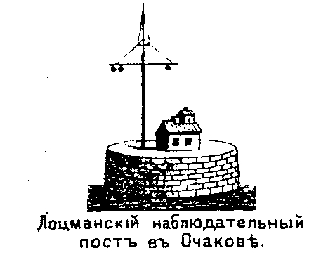Очаков. Лоцманский наблюдательный пункт