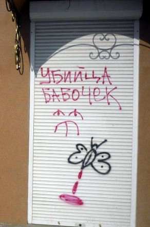 Убийца бабочек