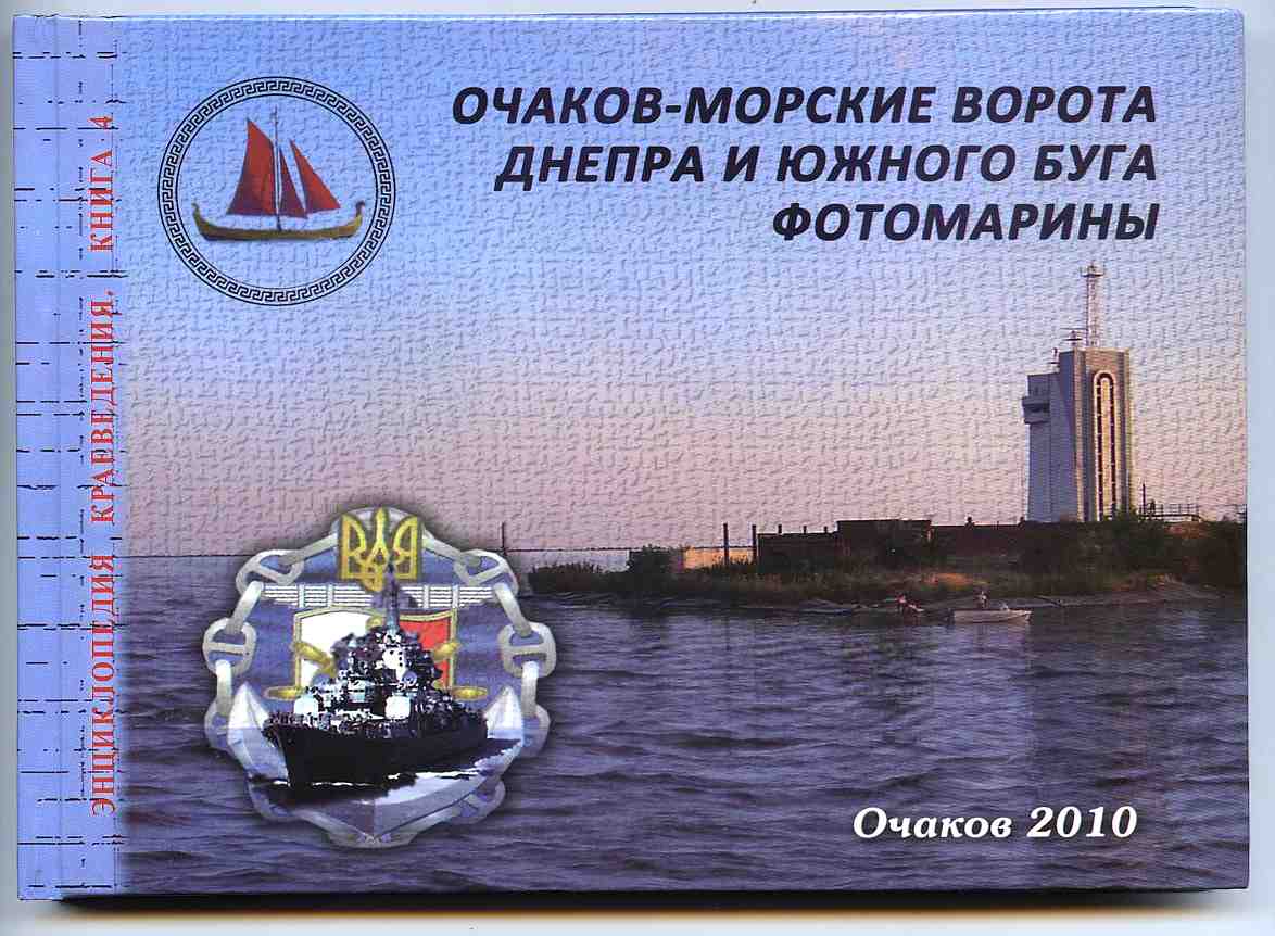 Очаків — морські брами Дніпра та Південного Бугу. Фотомарини