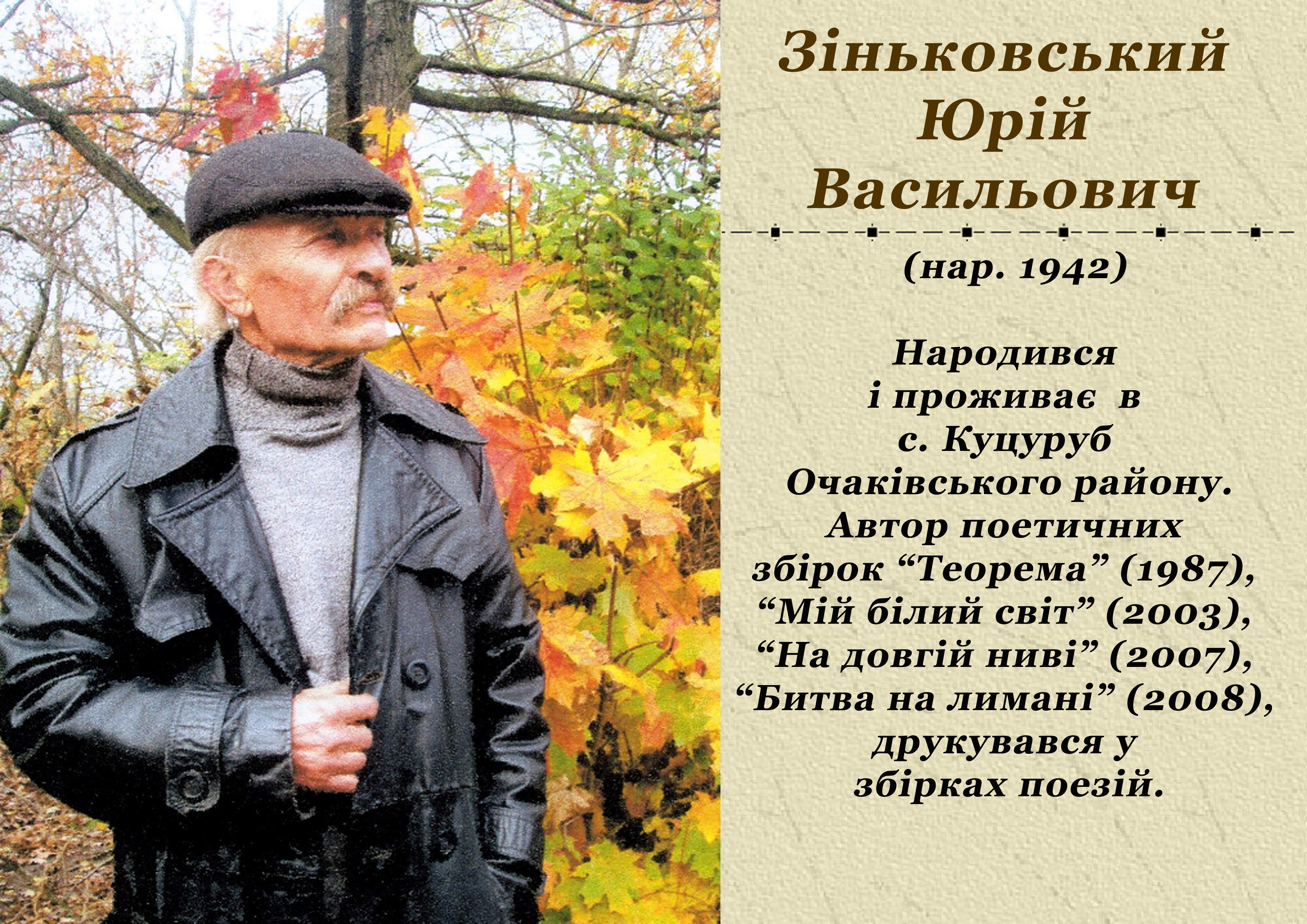Юрий Зиньковский