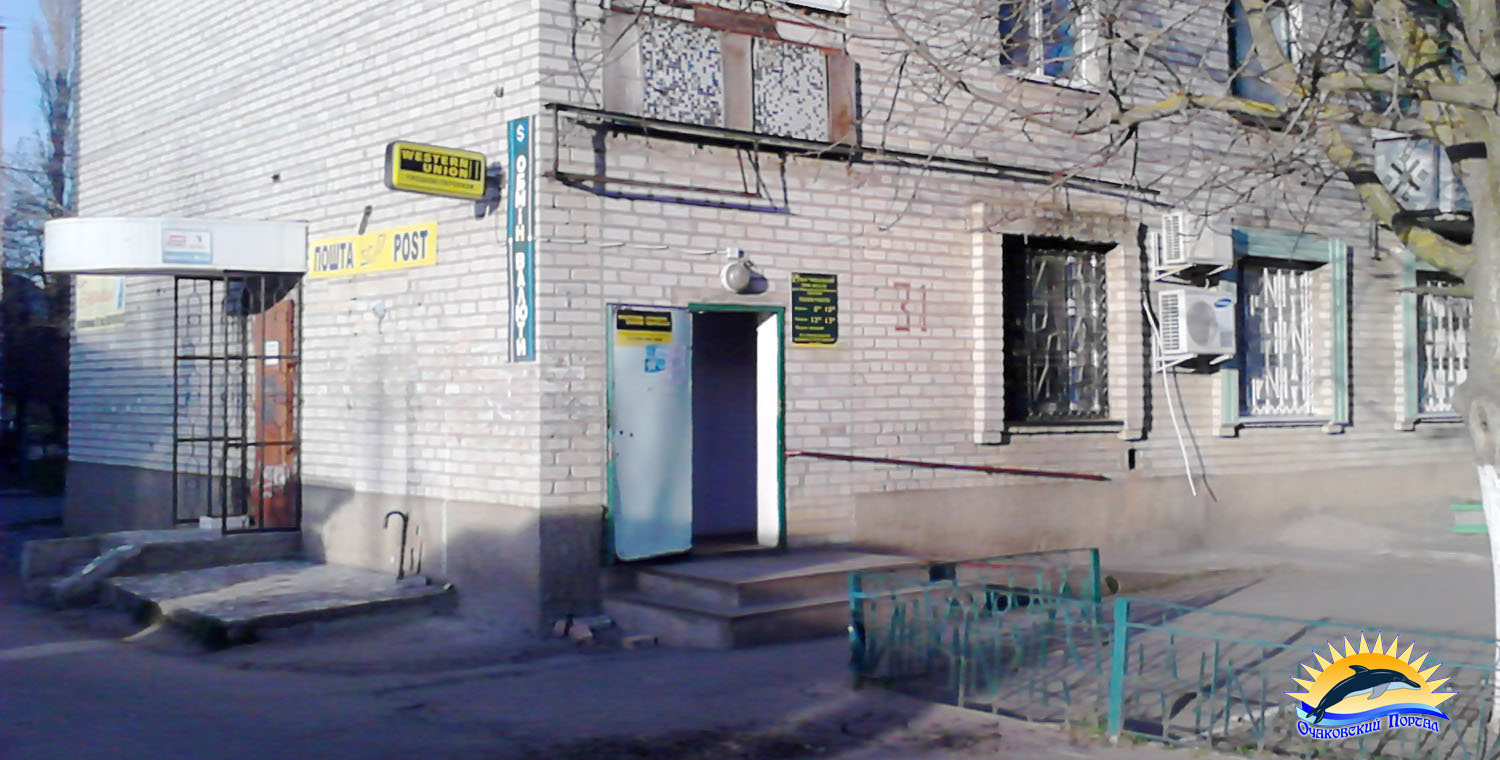 Очаков. Почта. ул. 60-лет СССР, д.31
