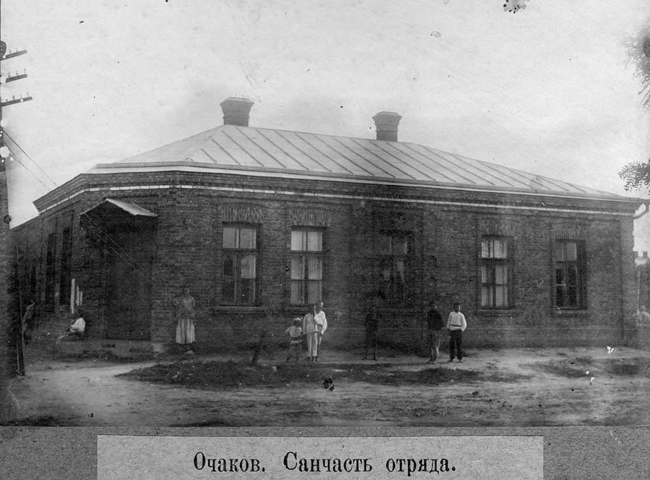 Очаків. Санчастина погранотряду ГПУ 1924-1925 рр.