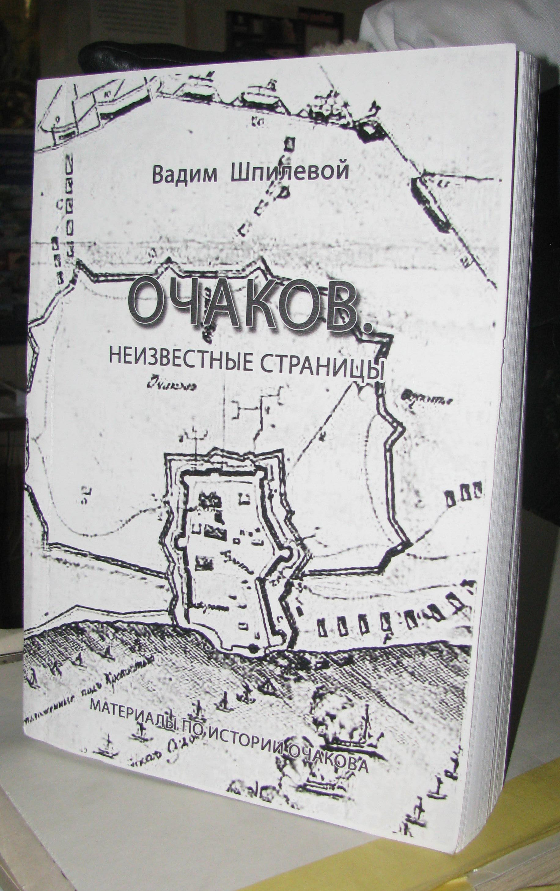 Вадим Шпильовий. Книга «Очаків. Невідомі сторінки»