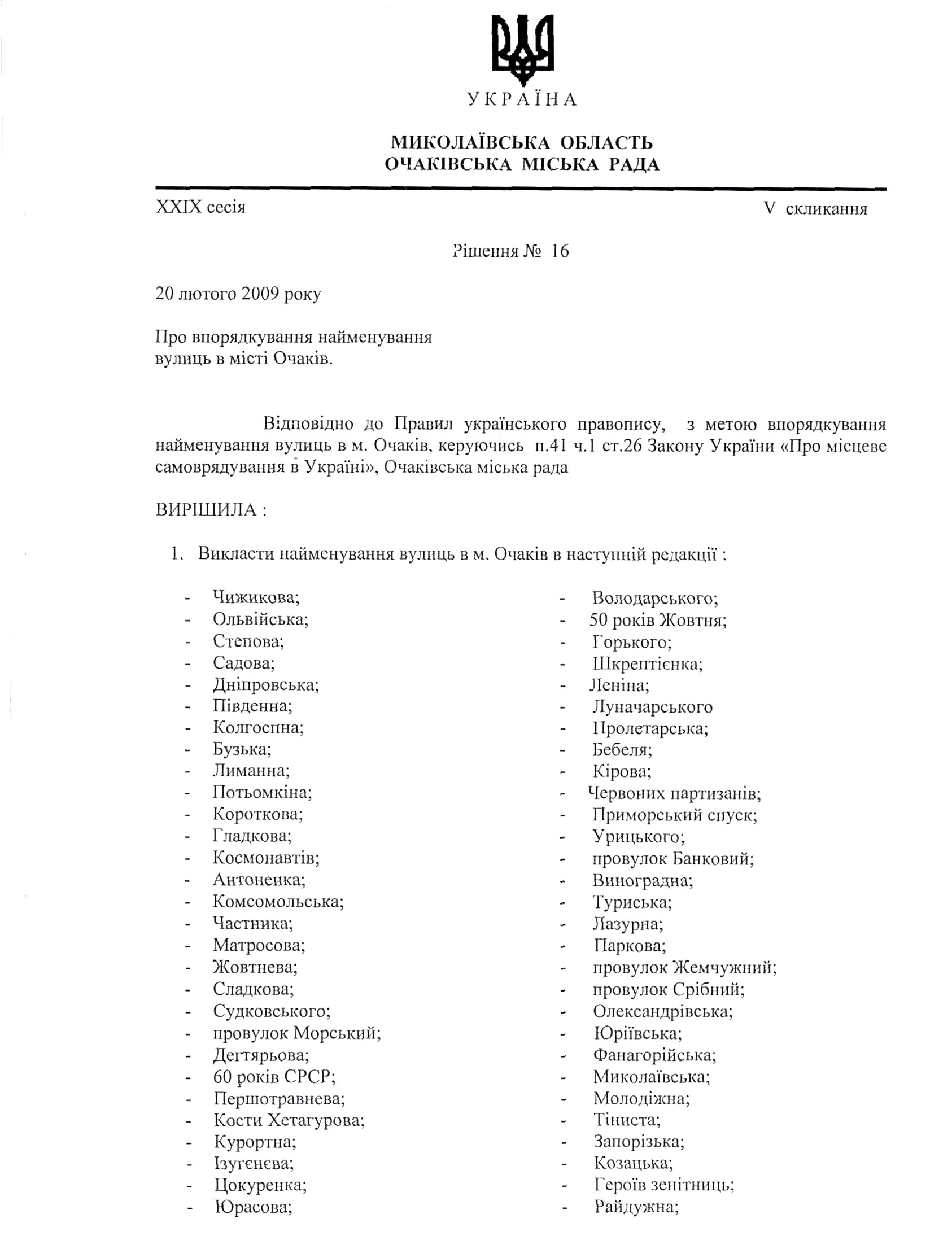 Список вулиць Очакова (до перейменування)