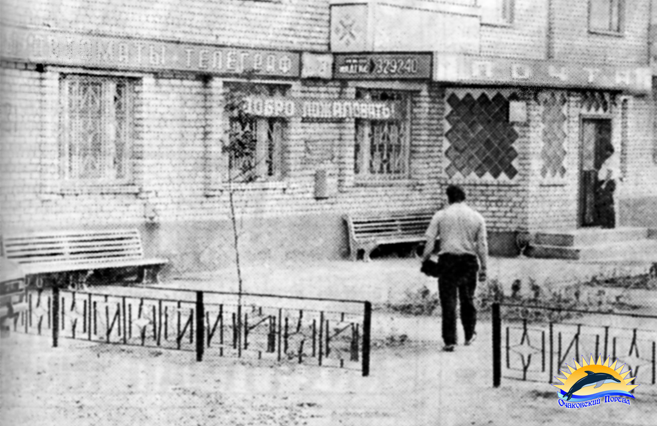 Очаков. Микрорайон. Почта.1988