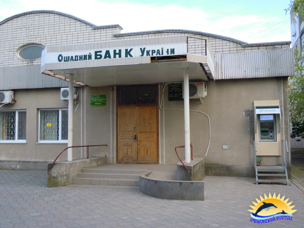 Очаків. Ощадний банк України