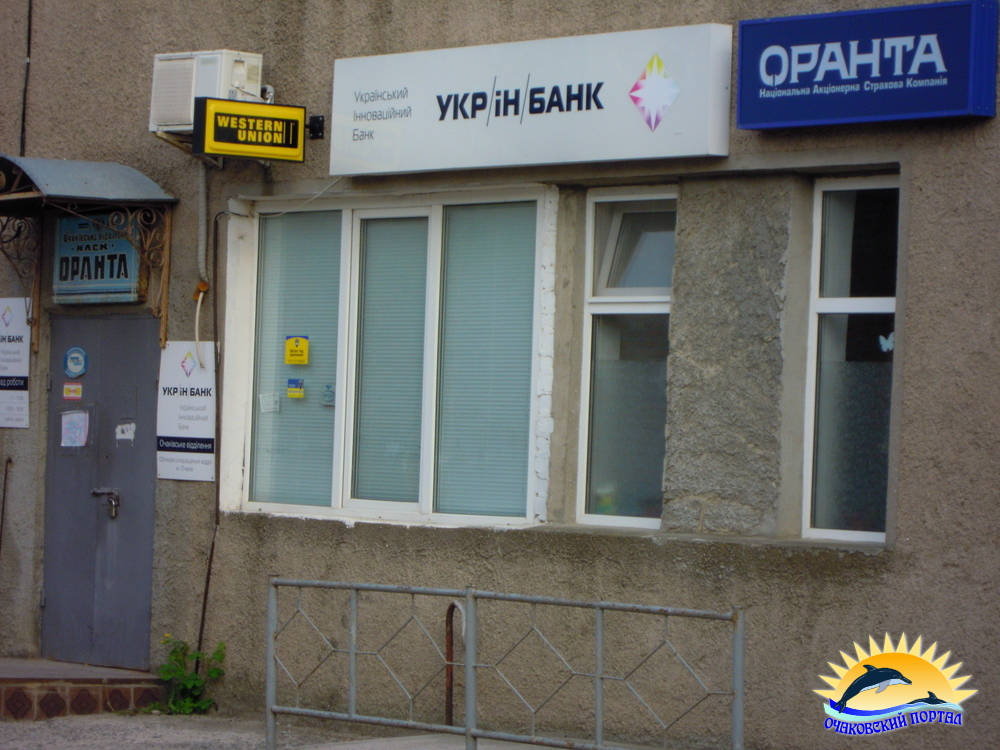 Очаків. Укр/Ін/Банк
