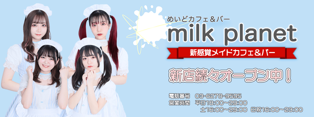 新宿にあるミルクプラネットの画像