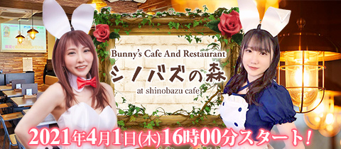 Bunny's Cafe & Restaurant シノバズの森 at shinobazu cafeの写真