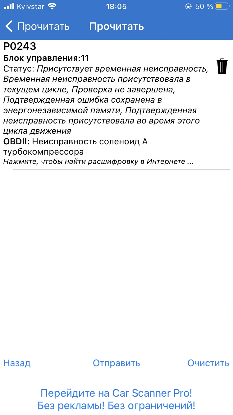 Началось все с того что после очередного обгона выпрыгнул чек. После этого машина не разгонялась больше ста и при сильнейшем нажатии на газ (ближе к 3000 оборотам) падала в аварию и переставала нормально ехать.