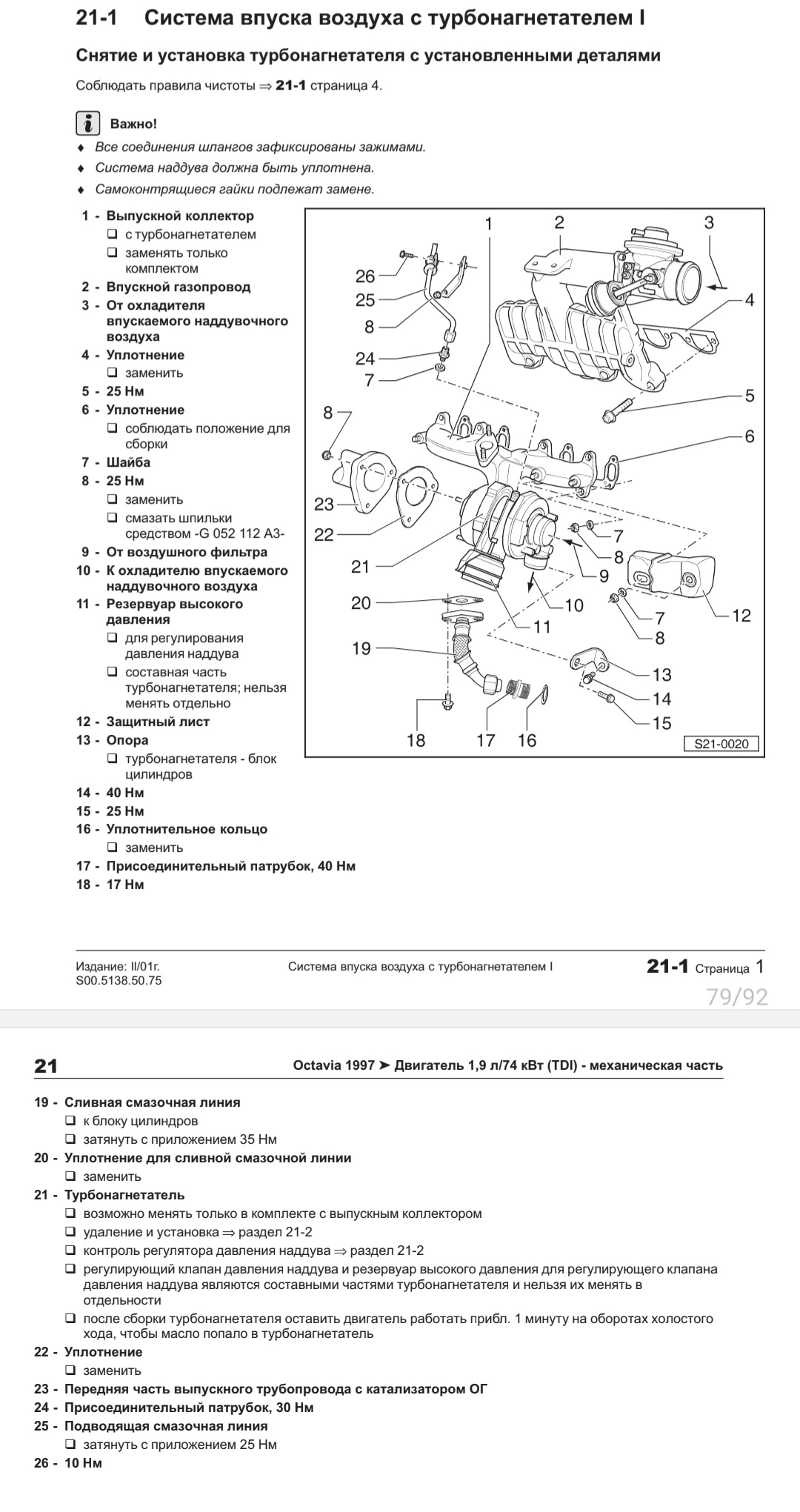 Кріплення впускного колектора, та момент затяжки болтів, прокладка (№4, №5)
Також, як бонус вся інфо по турбіні)