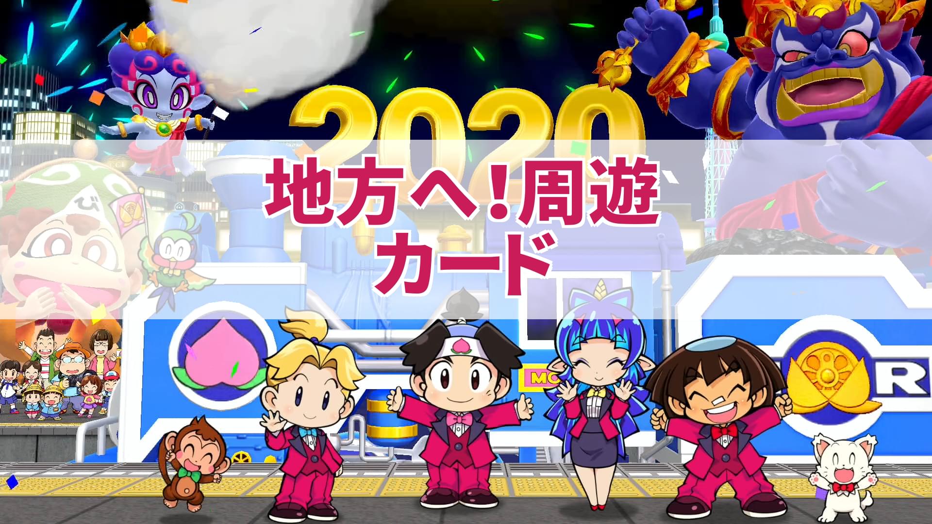 桃鉄スイッチ 地方へ 周遊カードの効果 入手方法 桃太郎電鉄 昭和 平成 令和も定番 攻略大百科