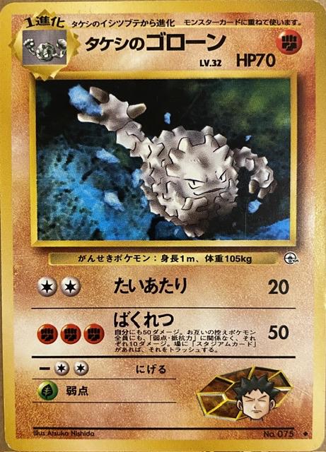 Brock's Graveler #75 Pokemon Japanese Leaders' Stadium