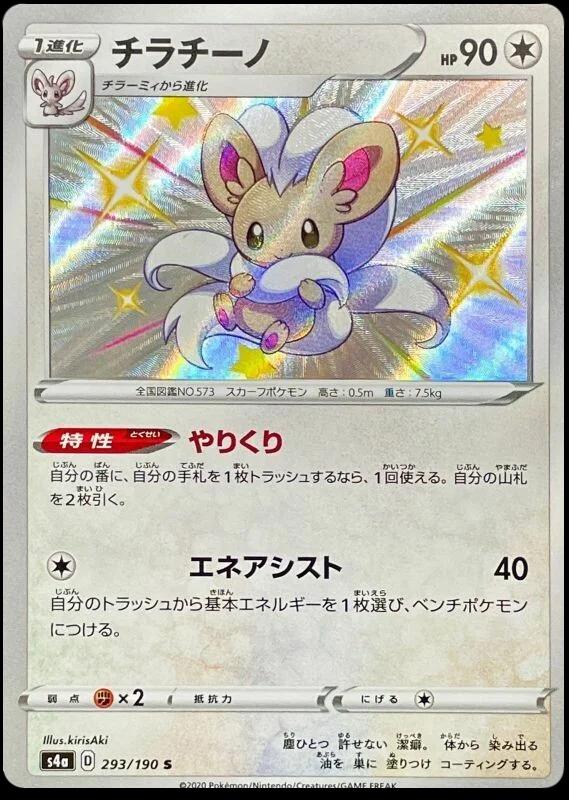 Cinccino #293 Pokemon Japanese Shiny Star V