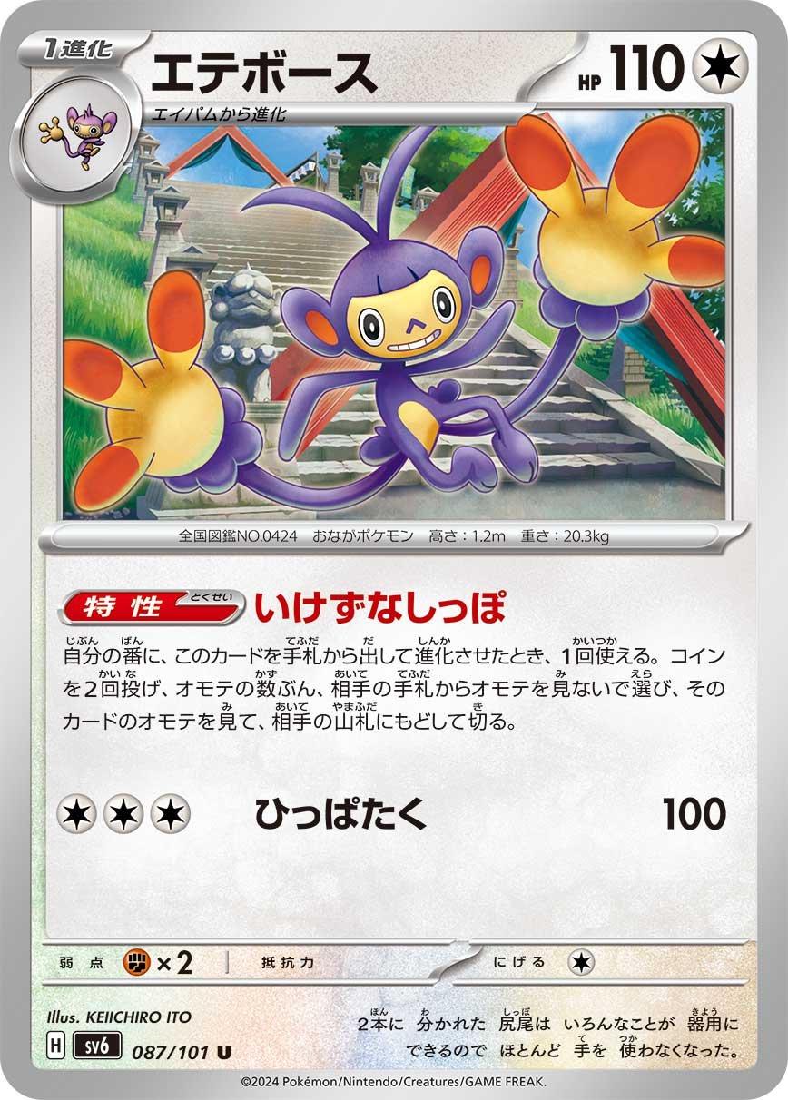 Ambipom #87 Pokemon Japanese Mask of Change