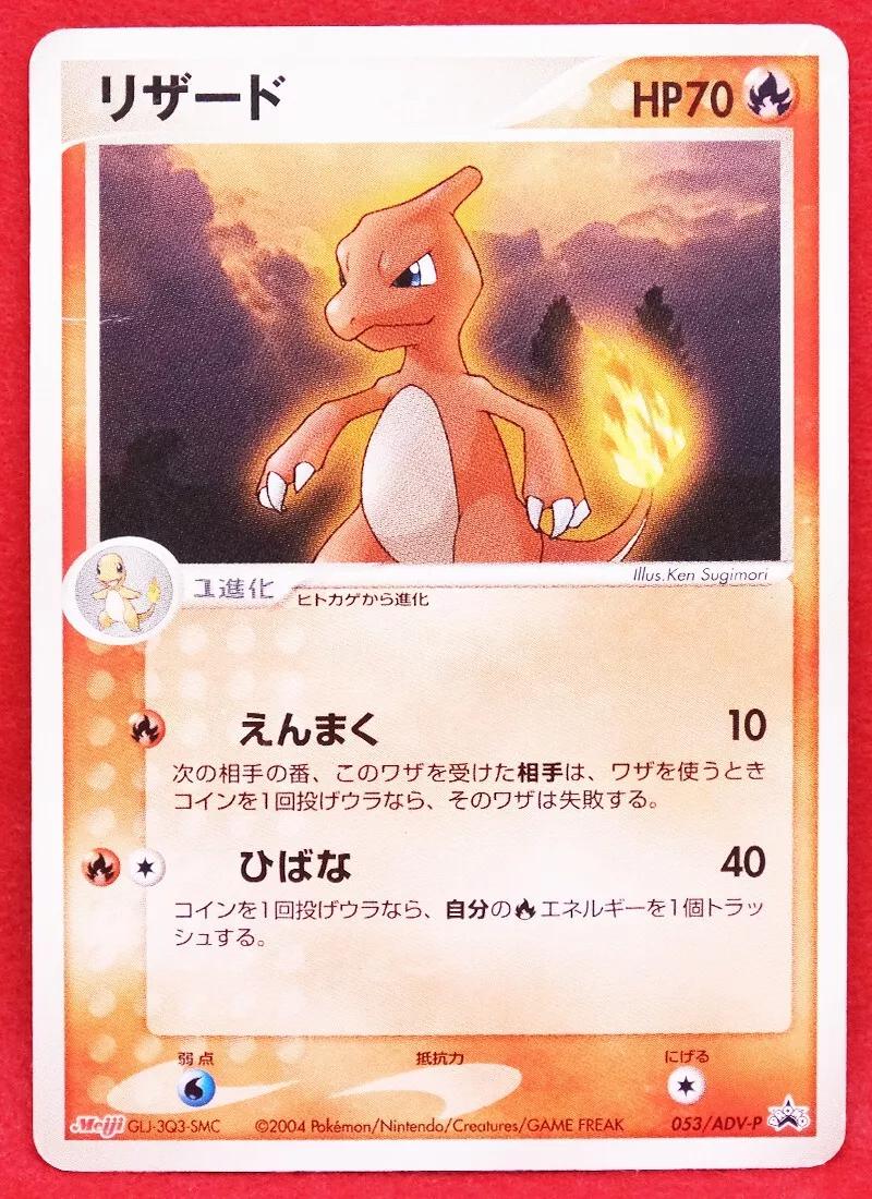 Charmeleon #53/ADV-P Pokemon Japanese Promo