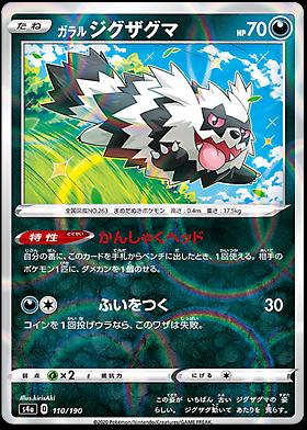 Galarian Zigzagoon #110 Pokemon Japanese Shiny Star V