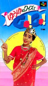 Yuuyu no Quiz de GO GO Super Famicom