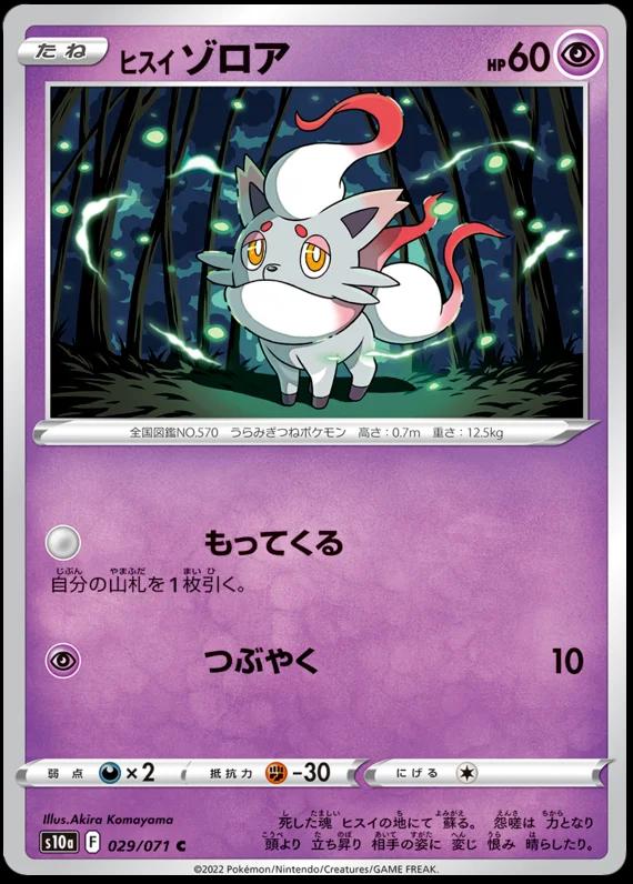 Hisuian Zorua #29 Pokemon Japanese Dark Phantasma