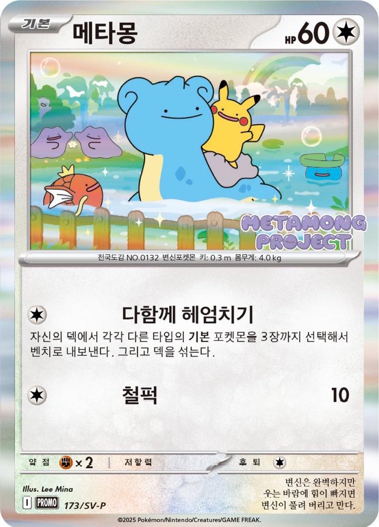 Ditto #173/SV-P Pokemon Korean Promo