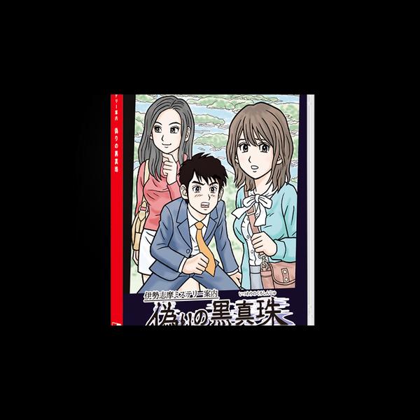 Ise Shima Mystery Guide False Black Pearl JP Nintendo Switch