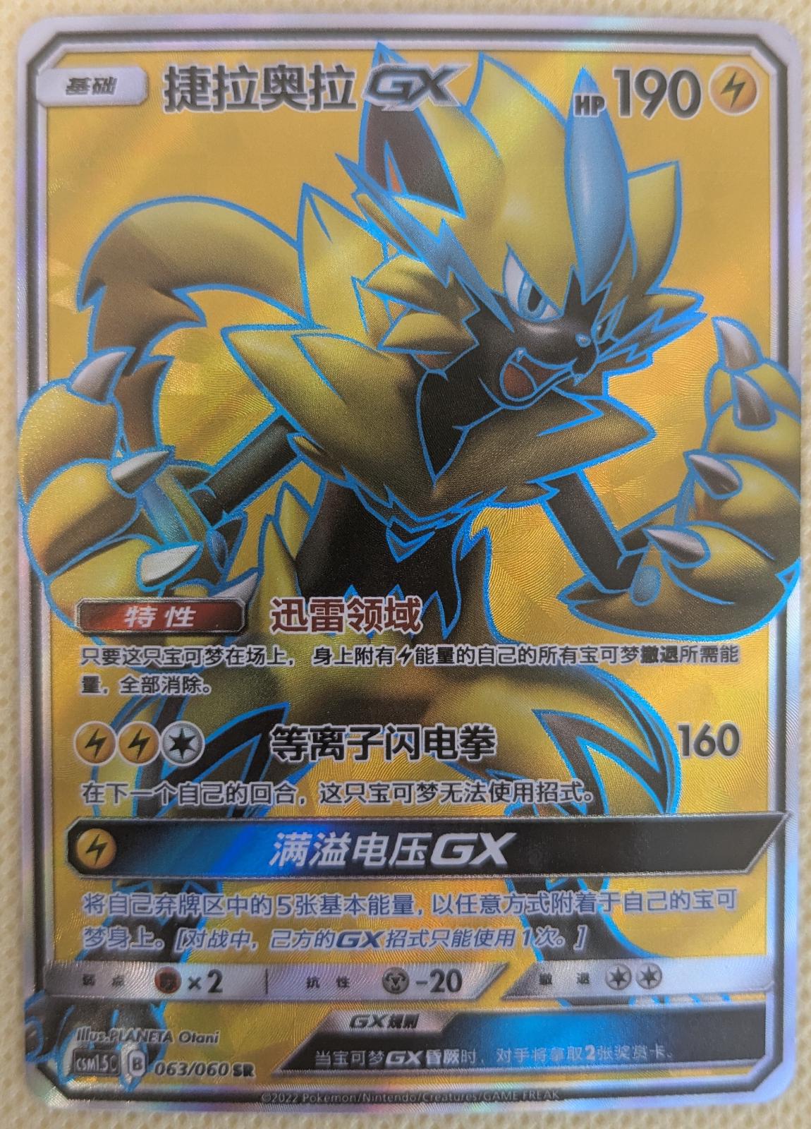 Zeraora GX #63 Prices | Pokemon Chinese CSM1.5 | Pokemon Cards