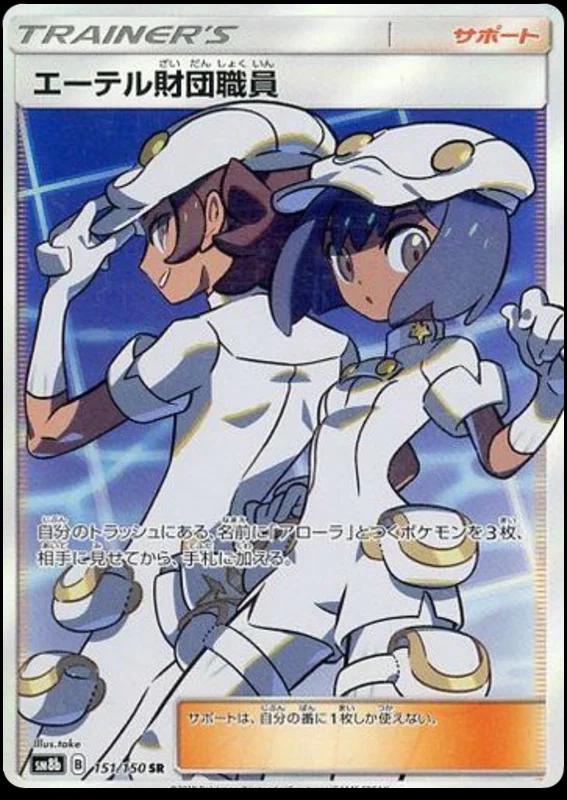 Aether Foundation Employee #151 Pokemon Japanese GX Ultra Shiny
