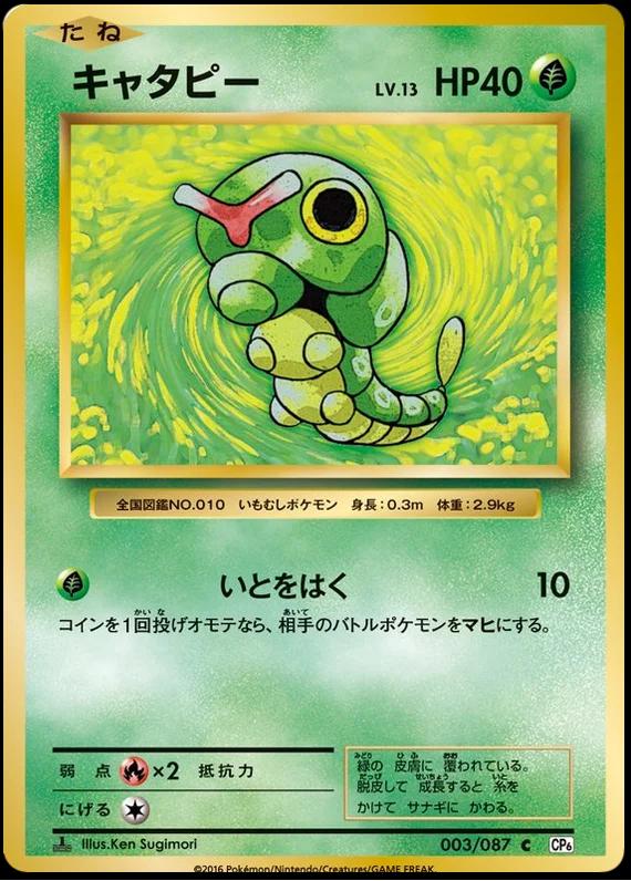 Caterpie #3 Pokemon Japanese 20th Anniversary