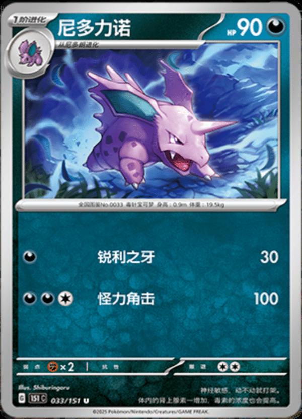 Nidorino #33 Pokemon Chinese Scarlet & Violet 151