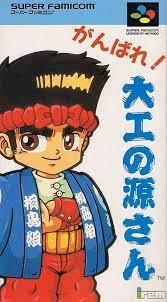 Ganbare Daiku no Gensan Super Famicom