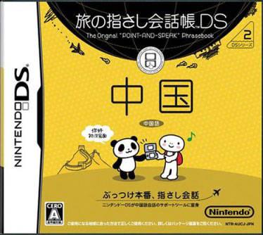 Tabi no Yubisashi Kaiwachou DS: DS Series 2 Chuugoku JP Nintendo DS