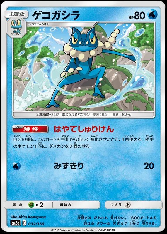 Frogadier #32 Pokemon Japanese GX Ultra Shiny